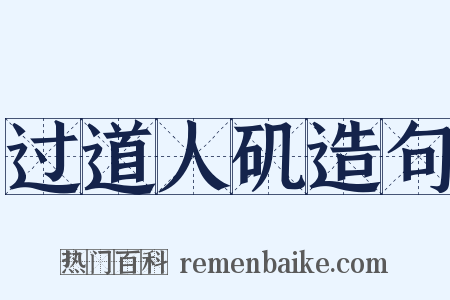 过道人矶造句是什么意思的图片